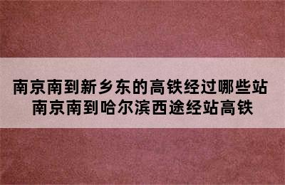 南京南到新乡东的高铁经过哪些站 南京南到哈尔滨西途经站高铁